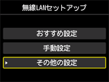 無線LANセットアップ画面:その他の設定を選択